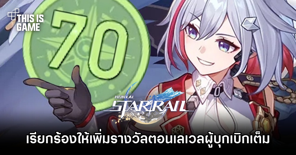 ผู้เล่น Honkai: Star Rail เรียกร้องให้ผู้พัฒนาเกมเพิ่มรางวัลตอนเลเวลผู้บุกเบิกเต็ม 1 ผู้เล่น Honkai: Star Rail เรียกร้องให้ผู้พัฒนาเกมเพิ่มรางวัลตอนเลเวลผู้บุกเบิกเต็ม