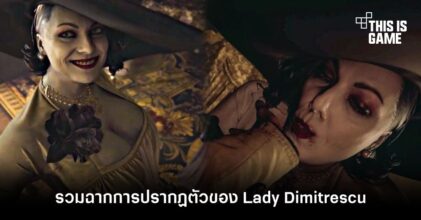 รวมฉากการปรากฏตัวทั้งหมดของ Lady Dimitrescu