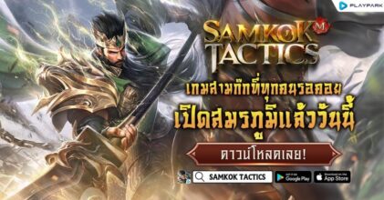 Samkok Tactics เปิดสมรภูมิความมันส์แล้ววันนี้