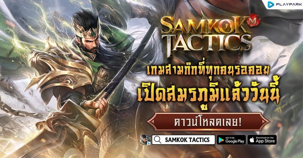 Samkok Tactics เปิดสมรภูมิความมันส์แล้ววันนี้ 1 Samkok Tactics เปิดสมรภูมิความมันส์แล้ววันนี้