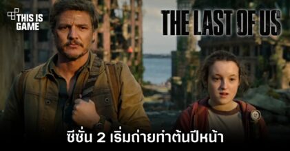 The Last of Us ซีซั่น 2 เริ่มถ่ายทำต้นปีหน้า