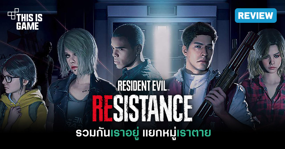 [รีวิว] Resident Evil: Resistance รวมกันเราอยู่ แยกหมู่เราตาย