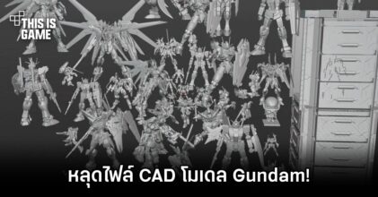 งานเข้า! หลุดไฟล์ CAD โมเดล Gundam