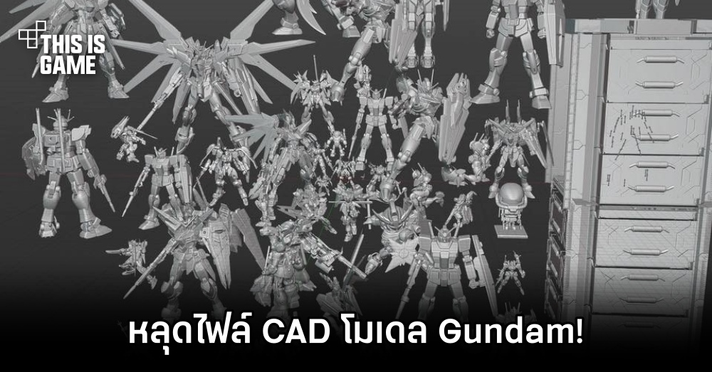 งานเข้า! หลุดไฟล์ CAD โมเดล Gundam 1 งานเข้า! หลุดไฟล์ CAD โมเดล Gundam