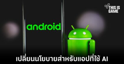 Google เปลี่ยนแปลงนโยบายสำหรับนักพัฒนาแอปพลิเคชันที่ใช้งาน AI