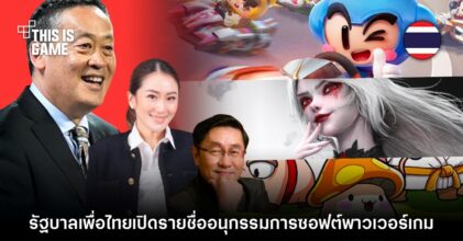 รัฐบาลเปิดรายชื่ออนุกรรมการซอฟต์พาวเวอร์เกมอย่างเป็นทางการ