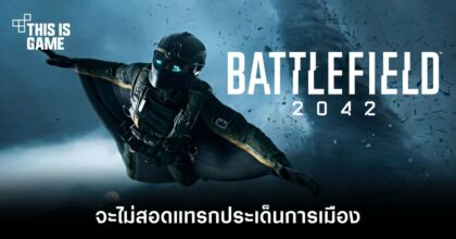 Battlefield 2042 จะไม่มีการสอดแทรกประเด็นทางการเมือง