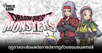 ข้อมูลใหม่เผย.. ระบบฤดูกาล ใน Dragon Quest Monsters: The Dark Prince จะส่งผลต่อการปรากฏตัวของมอนสเตอร์
