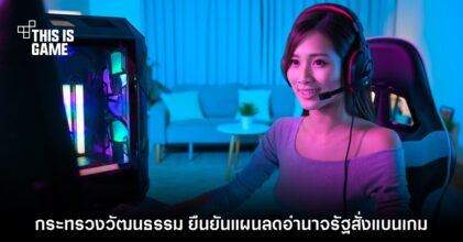 รมว. กระทรวงวัฒนธรรม ยืนยันแผนลดอำนาจรัฐสั่งแบนเกม