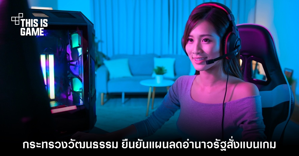รมว. กระทรวงวัฒนธรรม ยืนยันแผนลดอำนาจรัฐสั่งแบนเกม