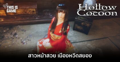 Hollow Cocoon สาวหน้าสวย เมืองหวีดสยอง