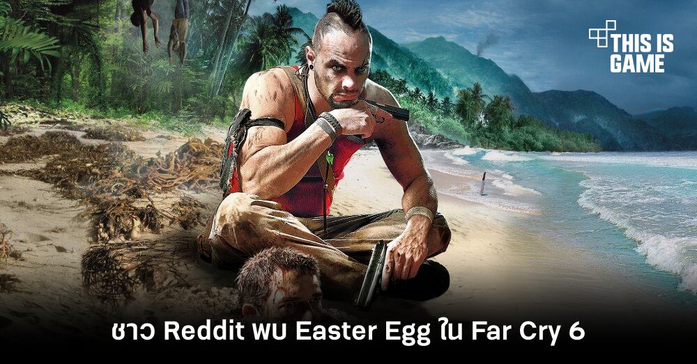 ชาว Reddit ตาดีพบ Easter Egg ใน Far Cry 6 1 ชาว Reddit ตาดีพบ Easter Egg ใน Far Cry 6