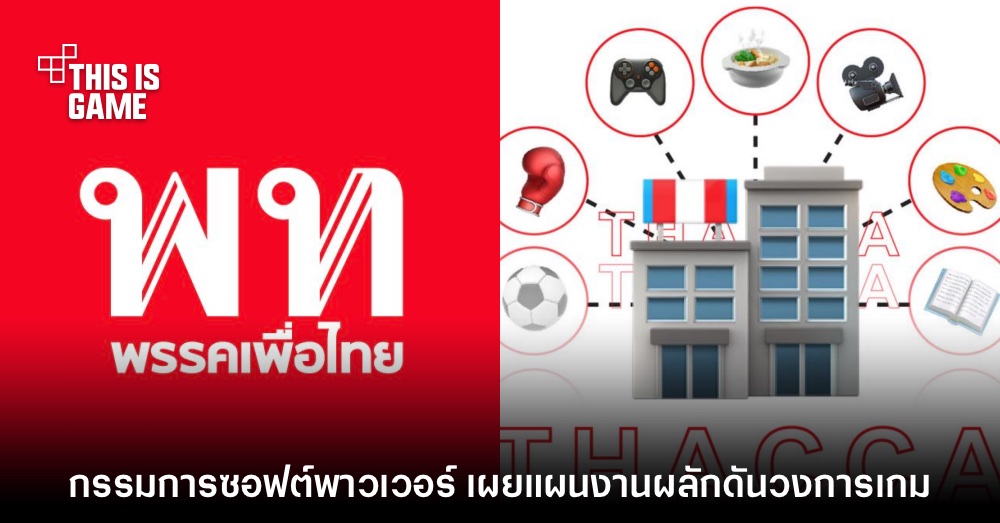 กรรมการซอฟต์พาวเวอร์พรรคเพื่อไทย เผยแผนงานผลักดันวงการเกม 1 กรรมการซอฟต์พาวเวอร์พรรคเพื่อไทย เผยแผนงานผลักดันวงการเกม