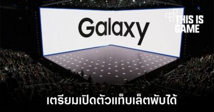 Samsung อาจเปิดตัวแท็บเล็ตพับได้ภายในปีนี้
