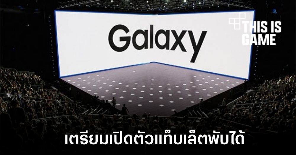 Samsung อาจเปิดตัวแท็บเล็ตพับได้ภายในปีนี้ 1 Samsung อาจเปิดตัวแท็บเล็ตพับได้ภายในปีนี้