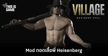 เพิ่มระดับความเกเรด้วย Mod ถอดเสื้อพี่ Heisenberg
