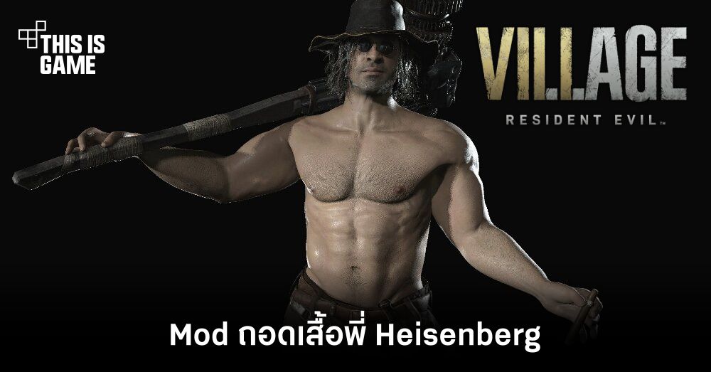 เพิ่มระดับความเกเรด้วย Mod ถอดเสื้อพี่ Heisenberg 1 เพิ่มระดับความเกเรด้วย Mod ถอดเสื้อพี่ Heisenberg