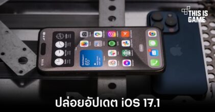Apple ปล่อยอัปเดตใหม่ iOS 17.1 อย่างเป็นทางการ