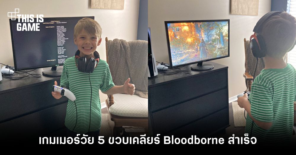 เทพสุด! เกมเมอร์วัย 5 ขวบเคลียร์ Bloodborne ได้สำเร็จ 1 เทพสุด! เกมเมอร์วัย 5 ขวบเคลียร์ Bloodborne ได้สำเร็จ