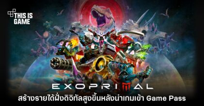 CAPCOM ยิ้ม Exoprimal มีรายได้สูงมากขึ้นจากการลง Game Pass