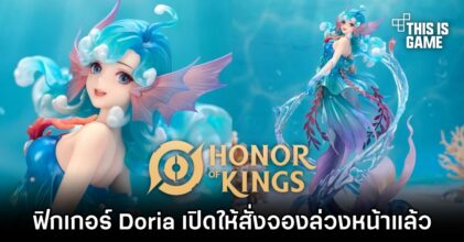 ฟิกเกอร์ Doria จาก Honor of Kings เปิดให้สั่งจองล่วงหน้าแล้ว