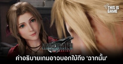 คำอธิบายเกม Final Fantasy VII Rebirth อาจบอกใบ้ถึง 'ฉากนั้น' ของเกม