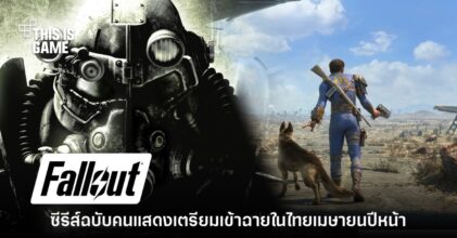 Amazon Prime ยืนยันเตรียมฉาย Fallout ฉบับคนแสดงในปีหน้า