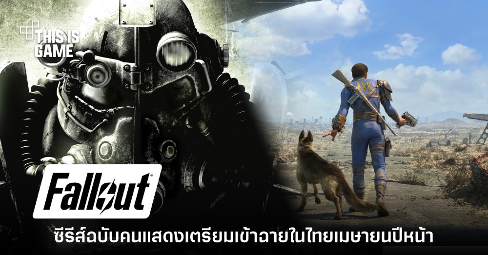 Amazon Prime ยืนยันเตรียมฉาย Fallout ฉบับคนแสดงในปีหน้า 1 Amazon Prime ยืนยันเตรียมฉาย Fallout ฉบับคนแสดงในปีหน้า