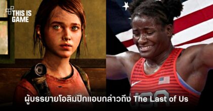 ผู้บรรยายโอลิมปิกแอบกล่าวถึงซีรี่ส์ The Last of Us