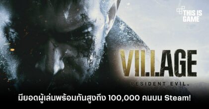 Resident Evil Village มียอดผู้เล่นพร้อมกันสูงถึง 100,000 คนบน Steam!
