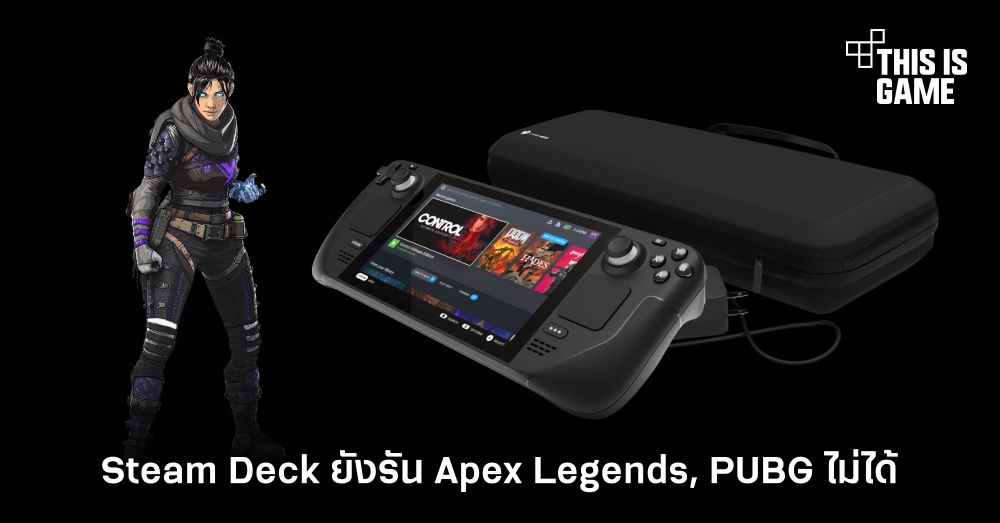 Steam Deck ยังรัน Apex Legends, PUBG ไม่ได้ 1 Steam Deck ยังรัน Apex Legends, PUBG ไม่ได้