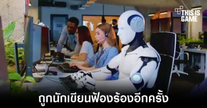 กลุ่มนักเขียนยื่นฟ้อง OpenAI หลังนำข้อมูลไปฝึก ChatGPT โดยไม่ได้รับอนุญาต