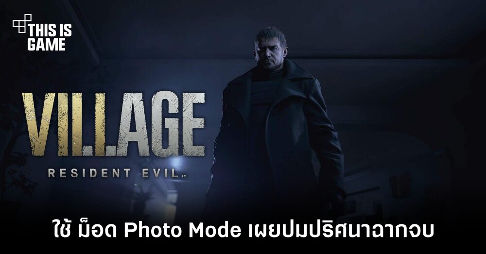 เผยปมปริศนา Resident Evil Village ผ่านการใช้ม็อด Photo Mode