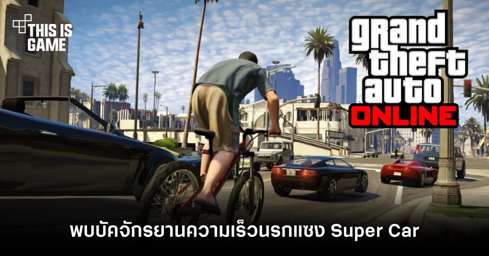 ผู้เล่นพบบัคจักรยานจาก GTA Online 1 ผู้เล่นพบบัคจักรยานจาก GTA Online
