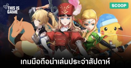 เกมมือถือน่าเล่นประจำสัปดาห์นี้
