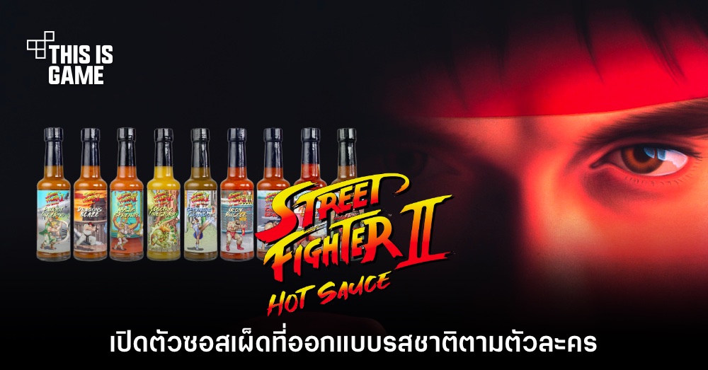 เปิดตัวซอสเผ็ดที่ออกแบบตามตัวละครในเกม Street Fighter