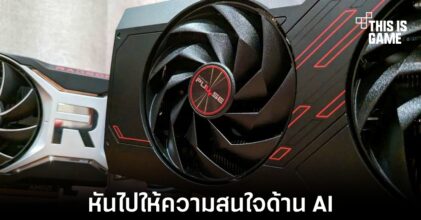 AMD อาจหันไปให้ความสนใจพัฒนาชิปเซ็ตสำหรับ AI โดยเฉพาะ