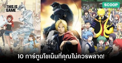 10 การ์ตูนโชเน็นที่คุณไม่ควรพลาด!