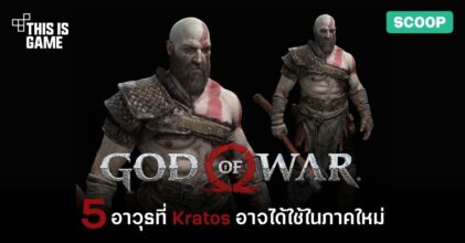 5 อาวุธใหม่ที่ Kratos อาจได้ใช้ใน God of War: Ragnarok