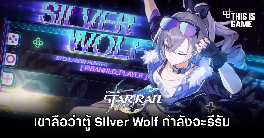 เขาลือว่า Honkai: Star Rail จะรีรันแบนเนอร์ SIlver Wolf 1 เขาลือว่า Honkai: Star Rail จะรีรันแบนเนอร์ SIlver Wolf