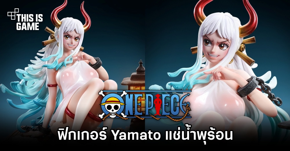 ฟิกเกอร์ Yamato จาก One Piece แช่น้ำพุร้อนเปิดให้สั่งจองล่วงหน้าแล้ว 1 ฟิกเกอร์ Yamato จาก One Piece แช่น้ำพุร้อนเปิดให้สั่งจองล่วงหน้าแล้ว