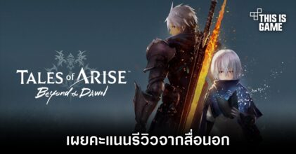 เผยคะแนนรีวิว Tales of Arise: Beyond The Dawn จากสื่อนอก