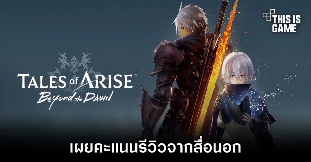 เผยคะแนนรีวิว Tales of Arise: Beyond The Dawn จากสื่อนอก 1 เผยคะแนนรีวิว Tales of Arise: Beyond The Dawn จากสื่อนอก