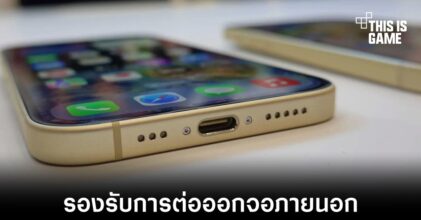 iPhone 15 รองรับการต่อจอภายนอกผ่าน USB-C