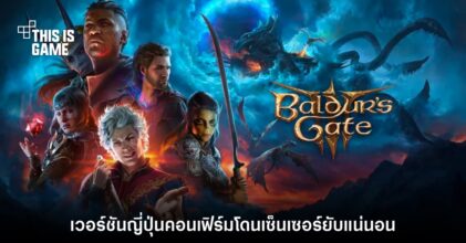 ไม่รอด! Baldur's Gate III เวอร์ชันคอนโซลในญี่ปุ่นเตรียมโดนเซ็นเซอร์