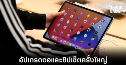 iPad Pro รุ่นใหม่อาจมาพร้อมจอ 13 นิ้วพร้อมชิปเซ็ต M3