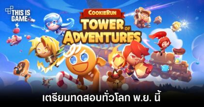 CookieRun Tower Of Adventure เกมใหม่จากซีรีส์ CookieRun เตรียมทดสอบทั่วโลก พ.ย. นี้