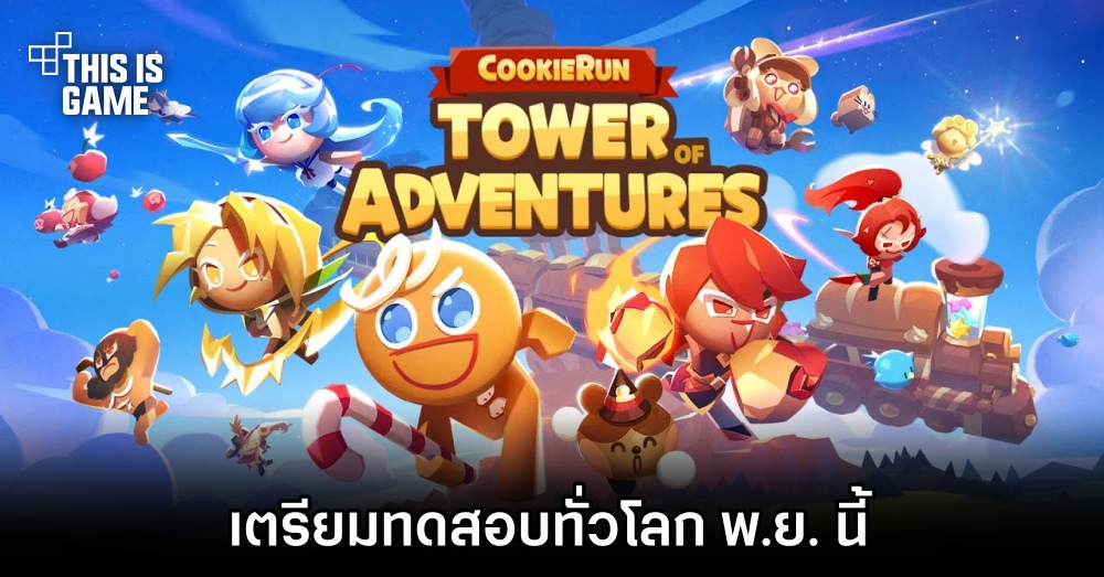 CookieRun Tower Of Adventure เกมใหม่จากซีรีส์ CookieRun เตรียมทดสอบทั่วโลก พ.ย. นี้