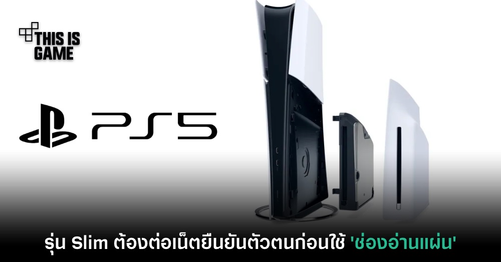 ผู้ใช้ PS5 Slim รุ่นไร้แผ่น ต้อง 'ต่อเน็ต' เพื่อให้ใช้ช่องอ่านแผ่นแยกได้ 1 ผู้ใช้ PS5 Slim รุ่นไร้แผ่น ต้อง 'ต่อเน็ต' เพื่อให้ใช้ช่องอ่านแผ่นแยกได้