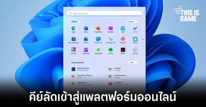 พบคีย์ลัดใน Windows 11 ที่ช่วยเปิดแพลตฟอร์มในโลกออนไลน์ได้